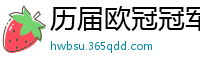 历届欧冠冠军